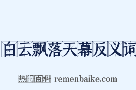 白云飘落天幕反义词是什么意思的图片